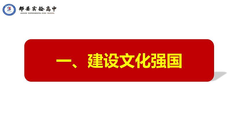 9.3文化强国与文化自信 课件-高中政治统编版必修四哲学与文化05