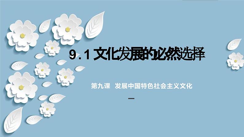 9.1 文化发展的必然选择 课件 高中政治 哲学与文化（统编版必修4）01