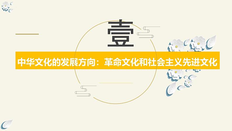 9.1 文化发展的必然选择 课件 高中政治 哲学与文化（统编版必修4）08