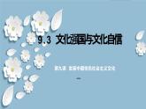 9.3 文化强国与文化自信 课件 高中政治 哲学与文化（统编版必修4）