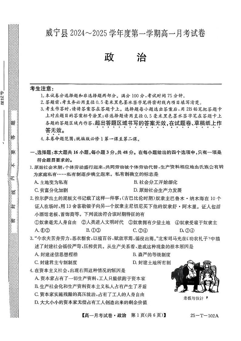 贵州省毕节市威宁县2024-2025学年高一上学期第一次月考政治试卷第1页