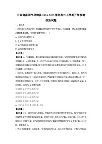 【政治】云南省昆明市寻甸县2024-2025学年高二上学期开学检测政治试题（解析版）