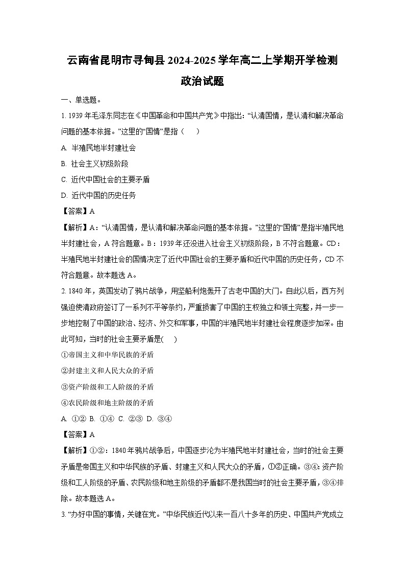 【政治】云南省昆明市寻甸县2024-2025学年高二上学期开学检测政治试题（解析版）第1页