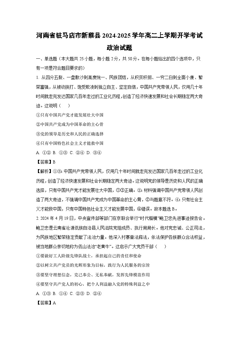 【政治】河南省驻马店市新蔡县2024-2025学年高二上学期开学考试政治试题（解析版）第1页