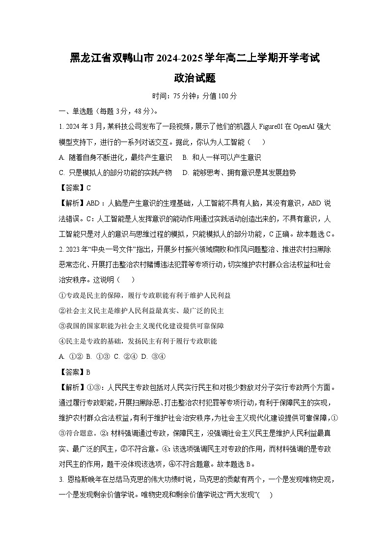 【政治】黑龙江省双鸭山市2024-2025学年高二上学期开学考试政治试题（解析版）01