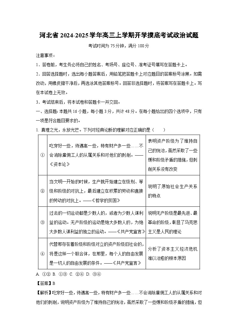 【政治】河北省2024-2025学年高三上学期开学摸底考试试题（解析版）01