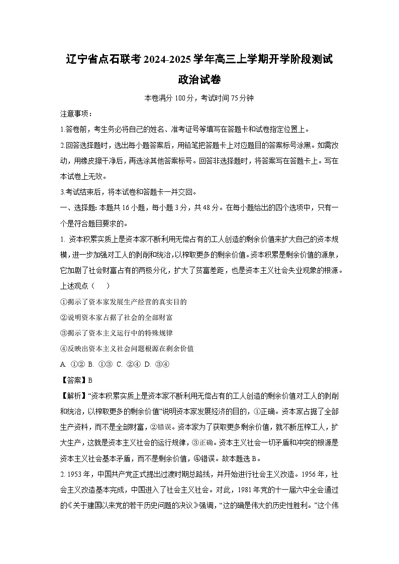 【政治】辽宁省点石联考2024-2025学年高三上学期开学阶段测试试卷（解析版）第1页
