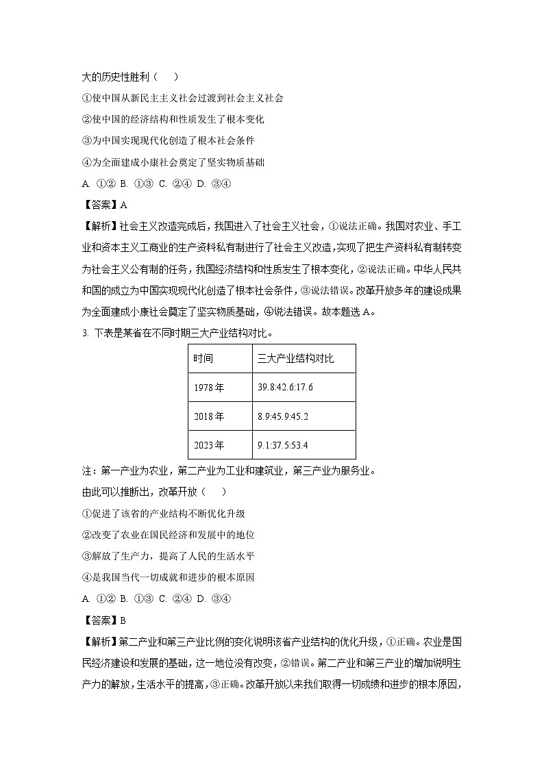 【政治】辽宁省点石联考2024-2025学年高三上学期开学阶段测试试卷（解析版）第2页