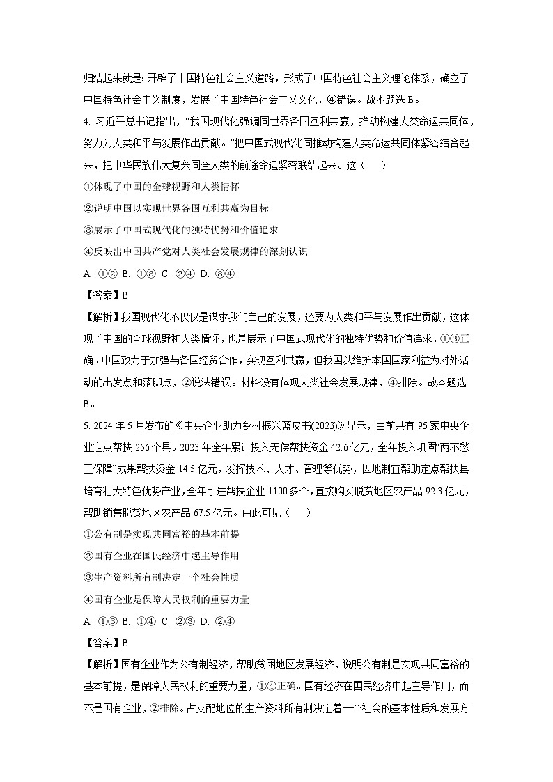 【政治】辽宁省点石联考2024-2025学年高三上学期开学阶段测试试卷（解析版）第3页