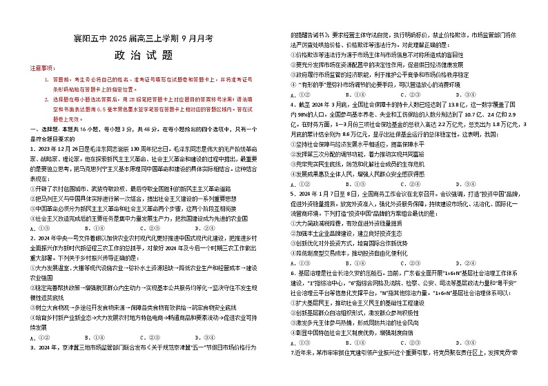 湖北省襄阳市第五中学2024-2025学年高三上学期9月月考试题 政治 含答案第1页
