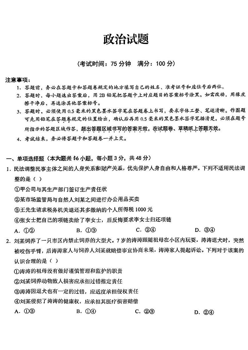 合肥2023-2024学年度高二期末+政治试卷（含答案）第1页
