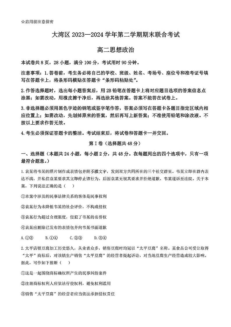 广东省大湾区2023-2024学年高二下学期期末联合考试暨珠海高二期末考试+政治试卷（含答案）第1页