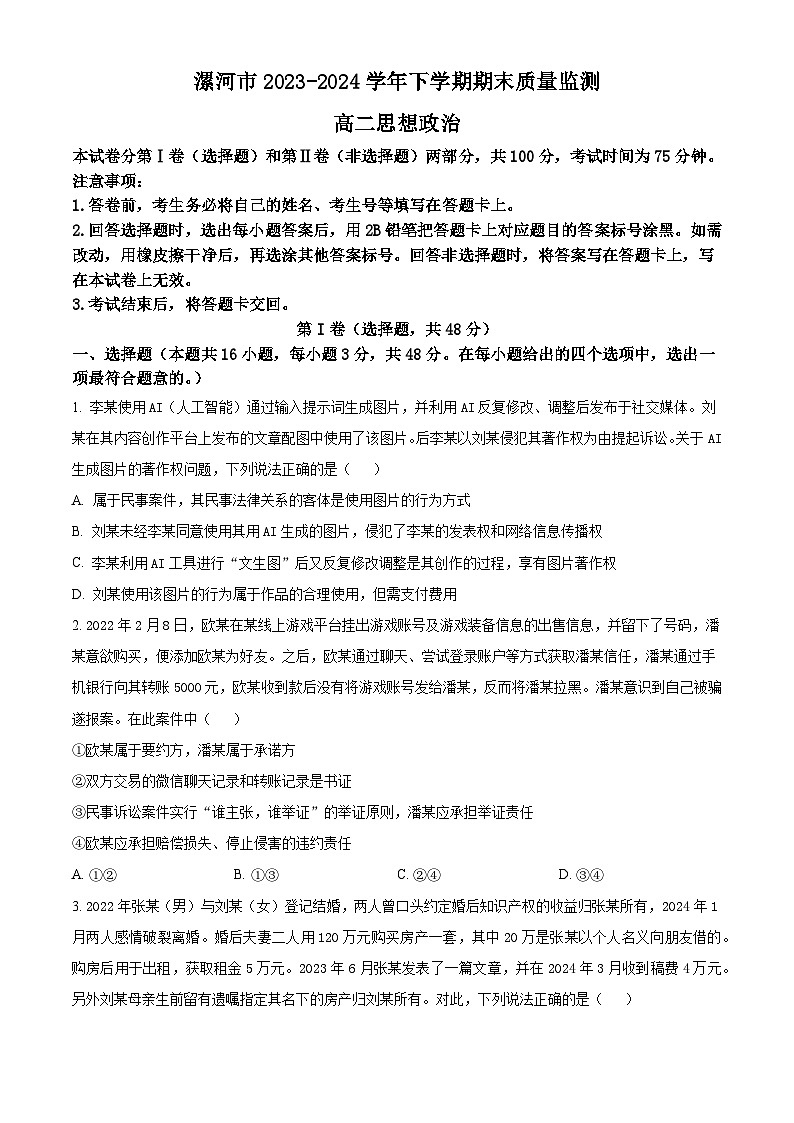 河南省漯河市2023-2024学年高二下学期期质量监测考试+政治试卷（含答案）第1页