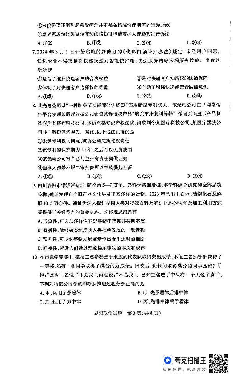 河南省豫北名校2023-2024学年高二下学期6月期末学业质量监测+政治试卷（含答案）第3页