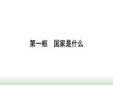 人教版高中思想政治选择性必修1第1单元各具特色的国家第1课国体与政体第1框国家是什么课件