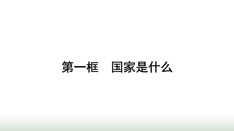 人教版高中思想政治选择性必修1第1单元各具特色的国家第1课国体与政体第1框国家是什么课件第1页