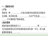 人教版高中思想政治选择性必修1第1单元各具特色的国家第1课国体与政体第1框国家是什么课件