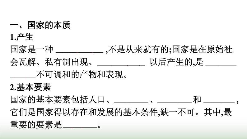 人教版高中思想政治选择性必修1第1单元各具特色的国家第1课国体与政体第1框国家是什么课件第4页