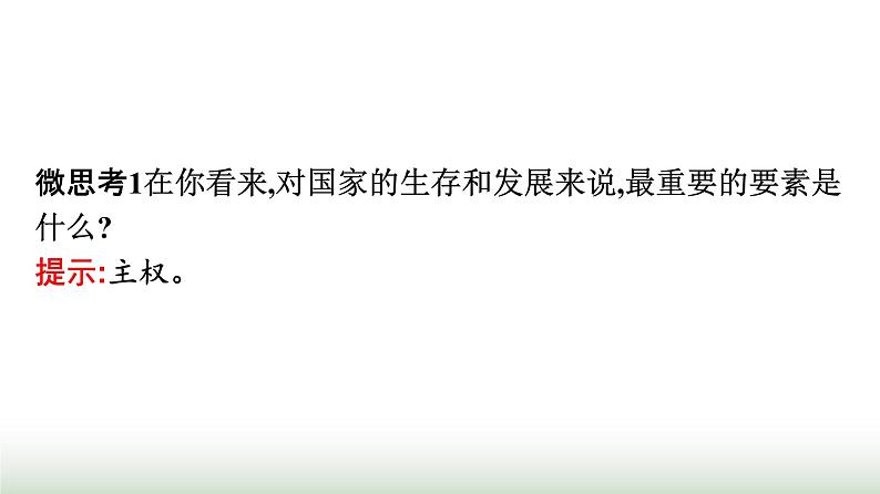 人教版高中思想政治选择性必修1第1单元各具特色的国家第1课国体与政体第1框国家是什么课件第5页