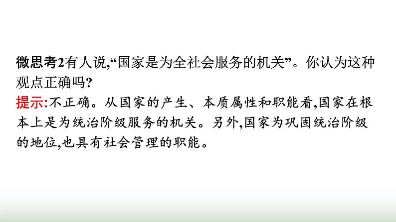 人教版高中思想政治选择性必修1第1单元各具特色的国家第1课国体与政体第1框国家是什么课件第8页