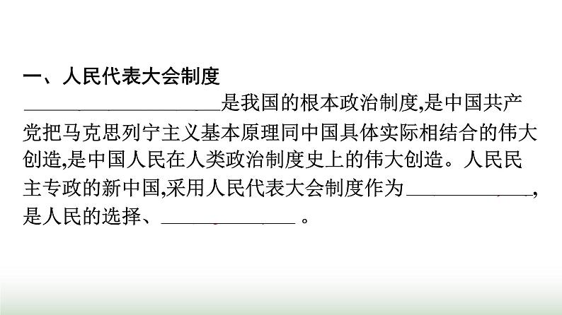 人教版高中思想政治选择性必修1第1单元各具特色的国家第1课国体与政体第2框国家的政权组织形式课件第4页