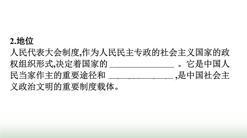 人教版高中思想政治选择性必修1第1单元各具特色的国家第1课国体与政体第2框国家的政权组织形式课件第5页