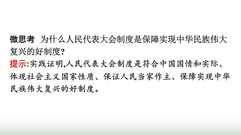 人教版高中思想政治选择性必修1第1单元各具特色的国家第1课国体与政体第2框国家的政权组织形式课件第7页