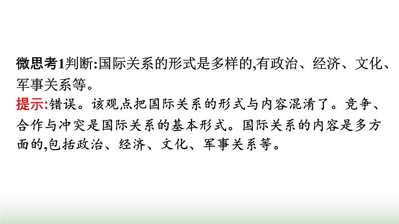 人教版高中思想政治选择性必修1第2单元世界多极化第3课多极化趋势第2框国际关系课件第5页