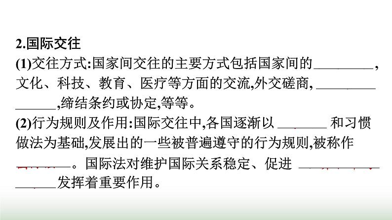 人教版高中思想政治选择性必修1第2单元世界多极化第3课多极化趋势第2框国际关系课件第6页