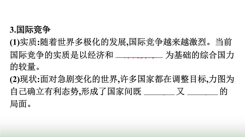 人教版高中思想政治选择性必修1第2单元世界多极化第3课多极化趋势第2框国际关系课件第7页