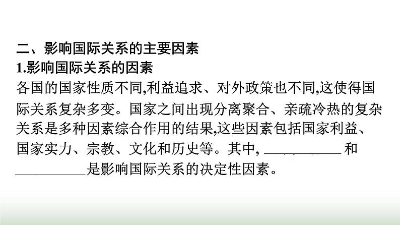 人教版高中思想政治选择性必修1第2单元世界多极化第3课多极化趋势第2框国际关系课件第8页