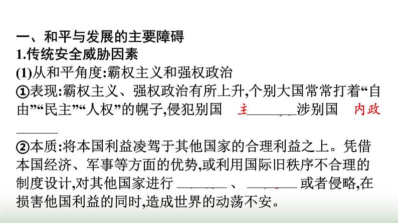 人教版高中思想政治选择性必修1第2单元世界多极化第4课和平与发展第2框挑战与应对课件第4页