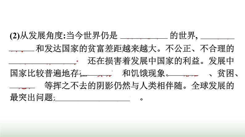 人教版高中思想政治选择性必修1第2单元世界多极化第4课和平与发展第2框挑战与应对课件第5页