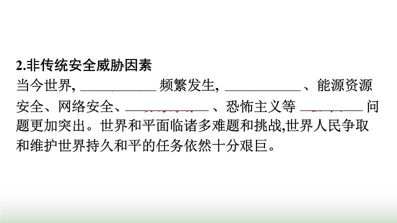 人教版高中思想政治选择性必修1第2单元世界多极化第4课和平与发展第2框挑战与应对课件第6页