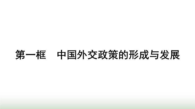 人教版高中思想政治选择性必修1第2单元世界多极化第5课中国的外交第1框中国外交政策的形成与发展课件第1页