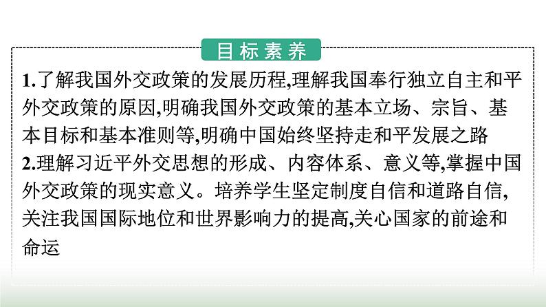 人教版高中思想政治选择性必修1第2单元世界多极化第5课中国的外交第1框中国外交政策的形成与发展课件第2页