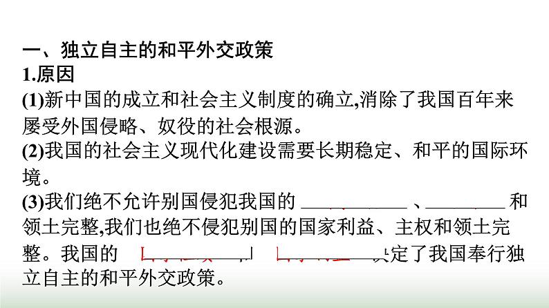 人教版高中思想政治选择性必修1第2单元世界多极化第5课中国的外交第1框中国外交政策的形成与发展课件第4页