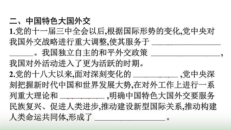 人教版高中思想政治选择性必修1第2单元世界多极化第5课中国的外交第1框中国外交政策的形成与发展课件第7页