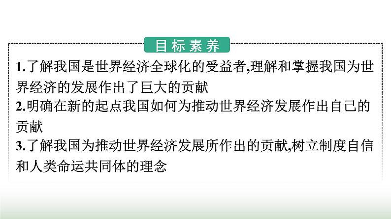 人教版高中思想政治选择性必修1第3单元经济全球化第7课经济全球化与中国第2框做全球发展的贡献者课件第2页