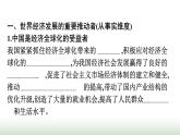 人教版高中思想政治选择性必修1第3单元经济全球化第7课经济全球化与中国第2框做全球发展的贡献者课件