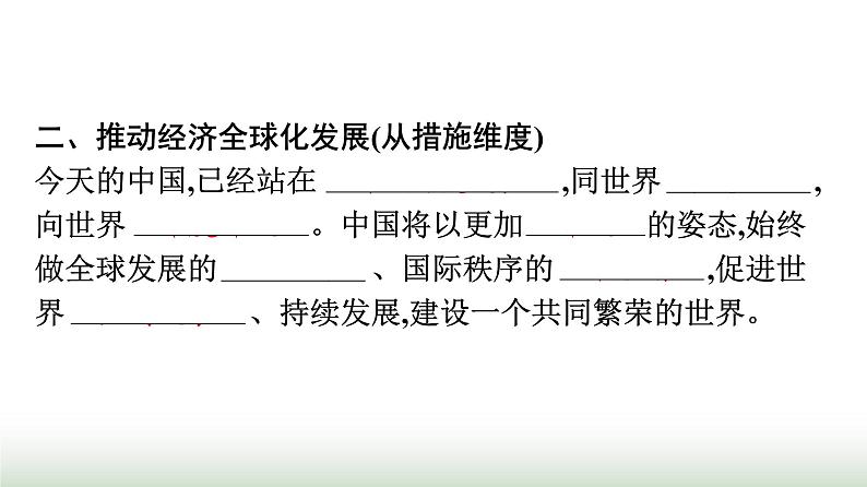 人教版高中思想政治选择性必修1第3单元经济全球化第7课经济全球化与中国第2框做全球发展的贡献者课件第7页