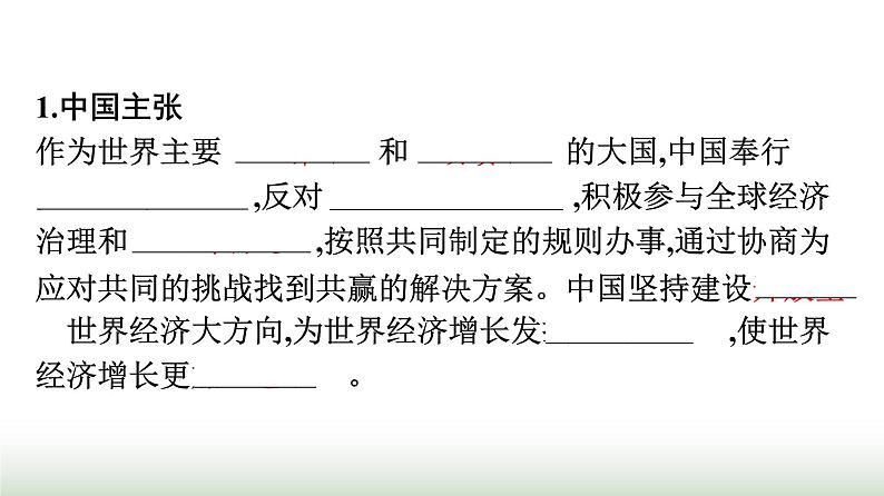 人教版高中思想政治选择性必修1第3单元经济全球化第7课经济全球化与中国第2框做全球发展的贡献者课件第8页