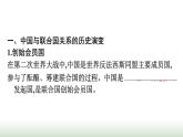 人教版高中思想政治选择性必修1第4单元国际组织第9课中国与国际组织第1框中国与联合国课件