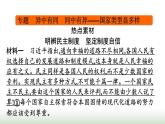 人教版高中思想政治选择性必修1第1单元各具特色的国家核心知识整合课件