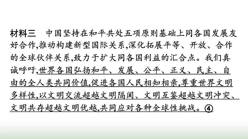 人教版高中思想政治选择性必修1第2单元世界多极化核心知识整合课件第6页