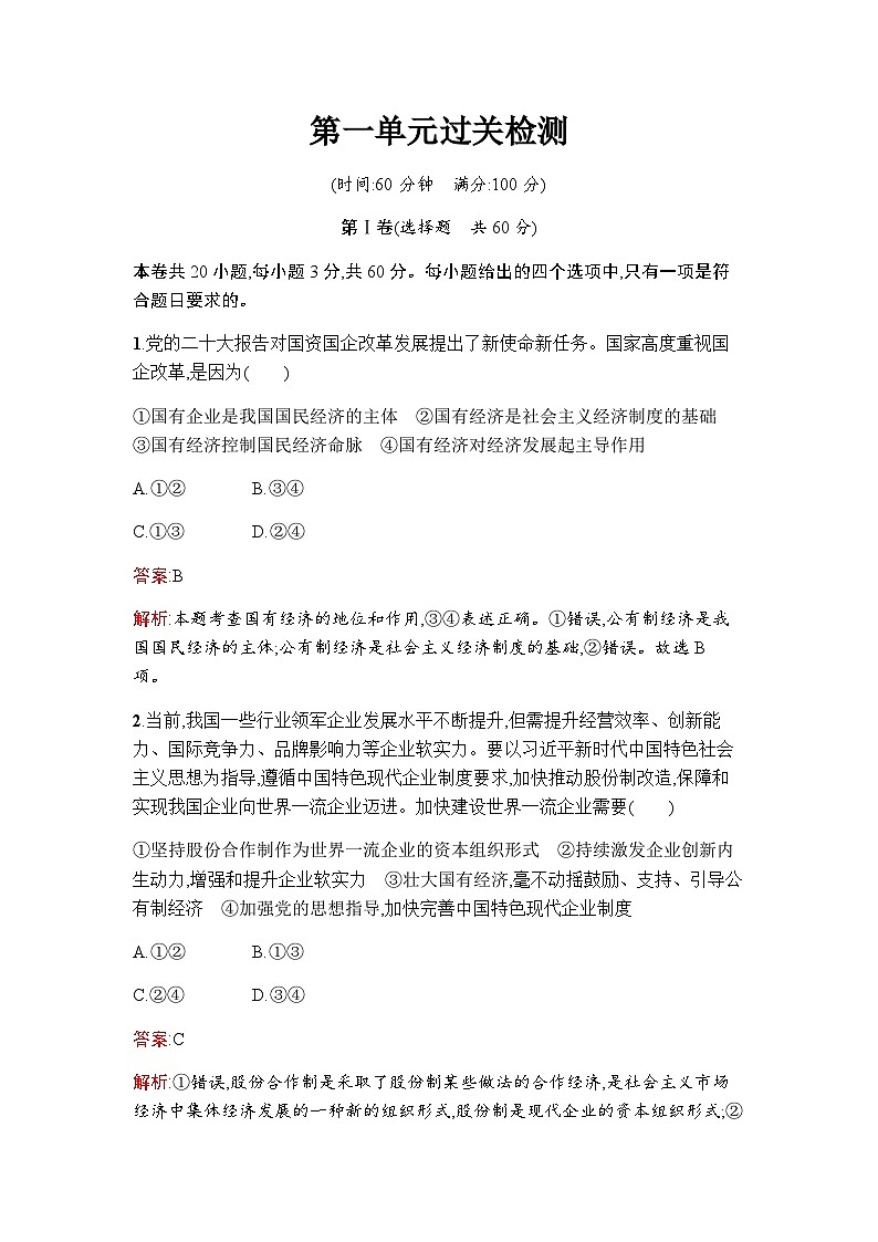 人教版高中思想政治必修2第一单元过关检测练习含答案第1页