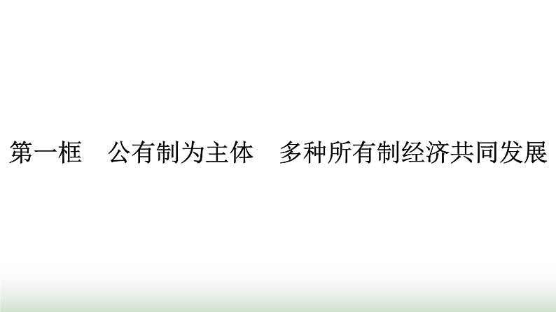 人教版高中思想政治必修2第1框公有制为主体多种所有制经济共同发展第1课我国的生产资料所有制课件第1页