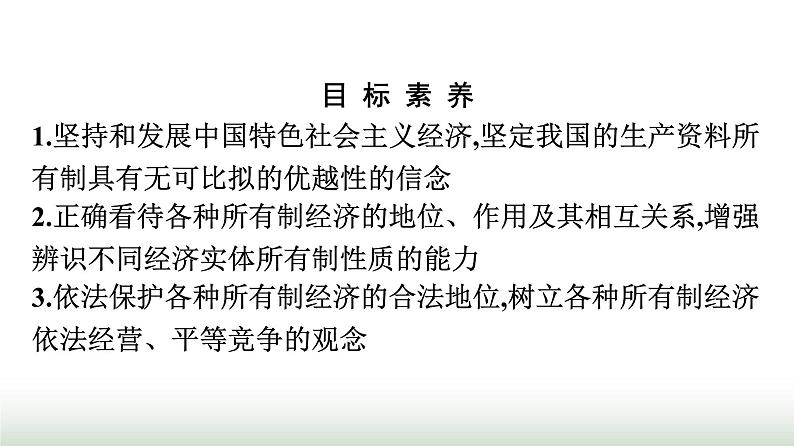 人教版高中思想政治必修2第1框公有制为主体多种所有制经济共同发展第1课我国的生产资料所有制课件第2页