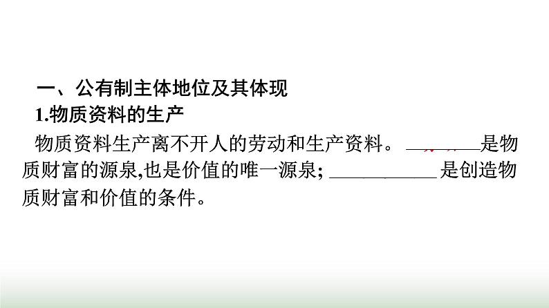 人教版高中思想政治必修2第1框公有制为主体多种所有制经济共同发展第1课我国的生产资料所有制课件第4页