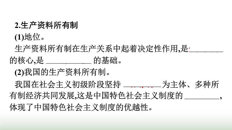 人教版高中思想政治必修2第1框公有制为主体多种所有制经济共同发展第1课我国的生产资料所有制课件第5页